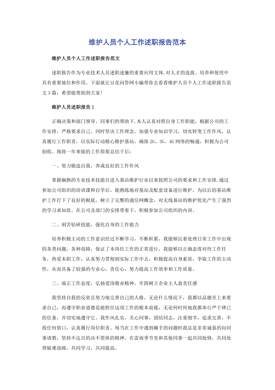 2023年维护人员个人工作述职报告范本.docx_第1页