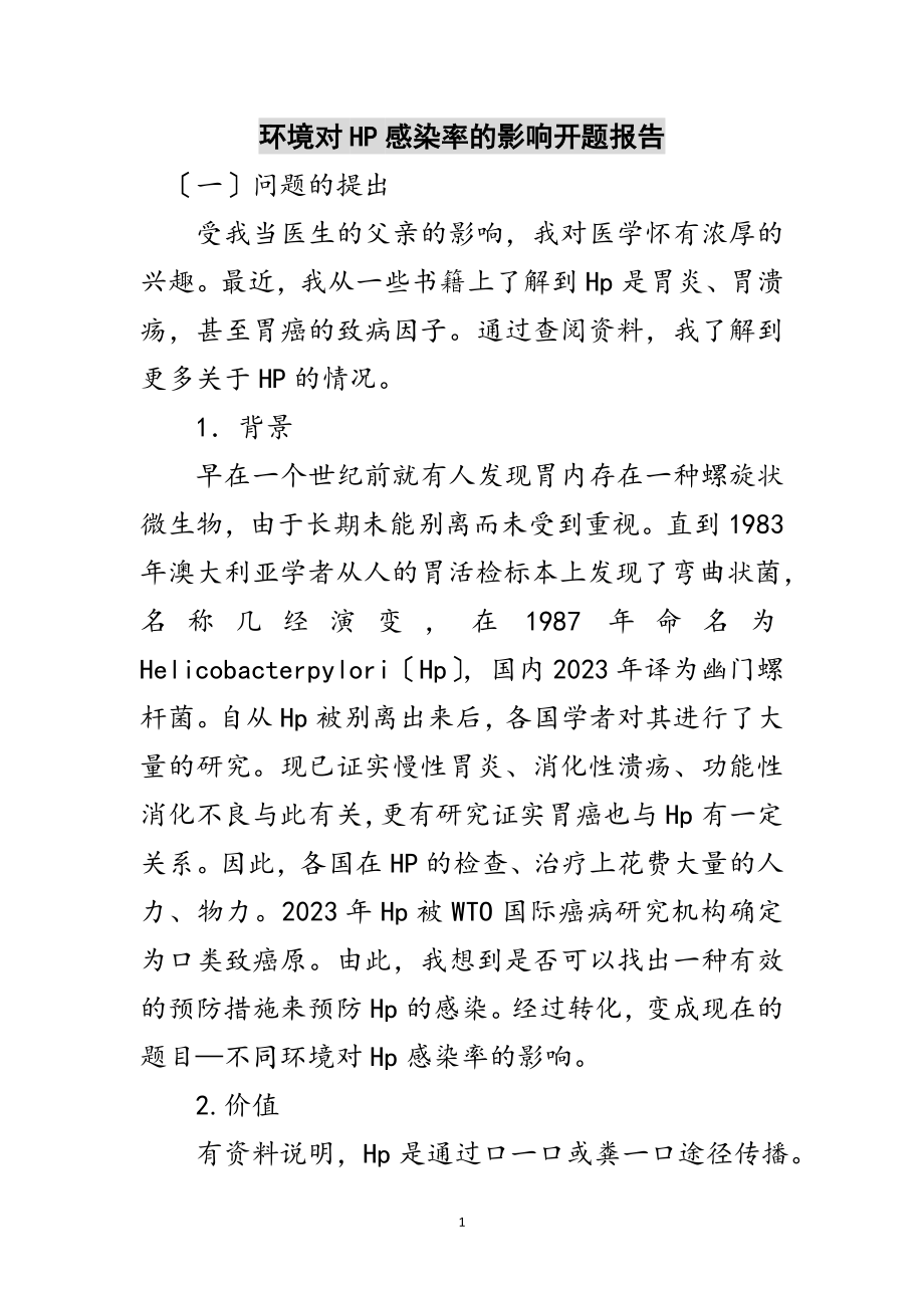 2023年环境对HP感染率的影响开题报告范文.doc_第1页