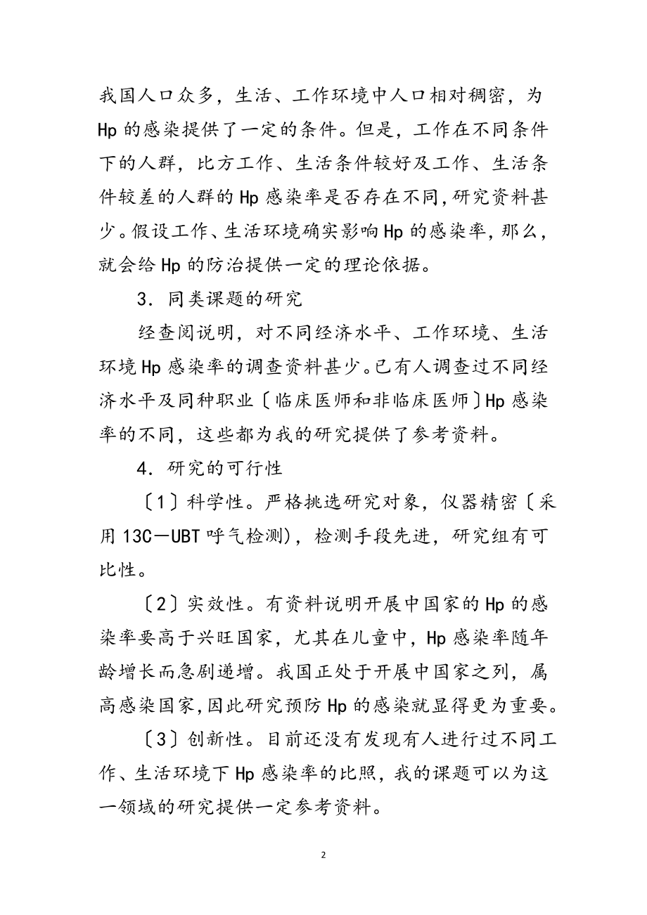 2023年环境对HP感染率的影响开题报告范文.doc_第2页