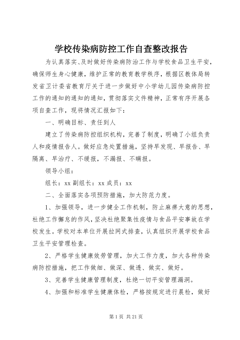 2023年学校传染病防控工作自查整改报告.docx_第1页