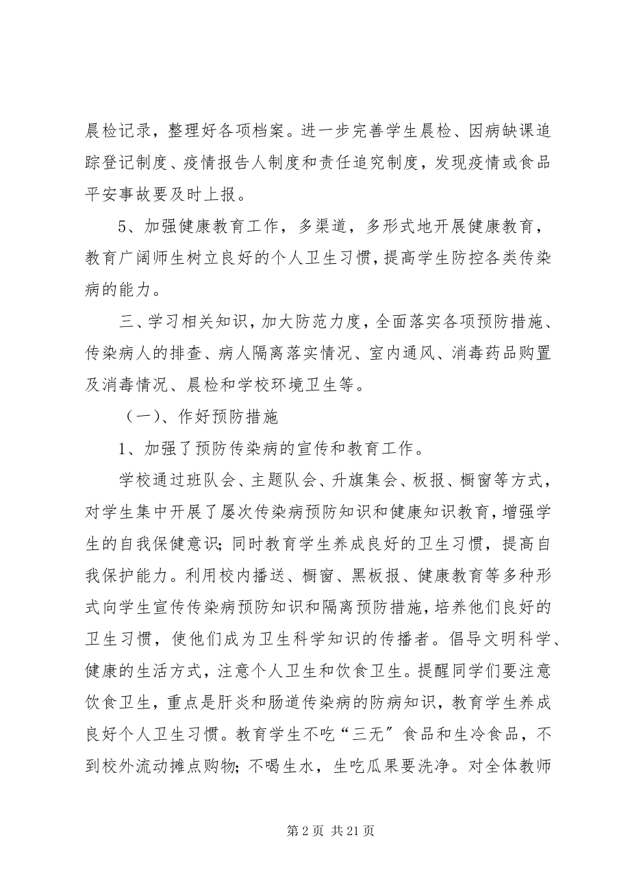 2023年学校传染病防控工作自查整改报告.docx_第2页