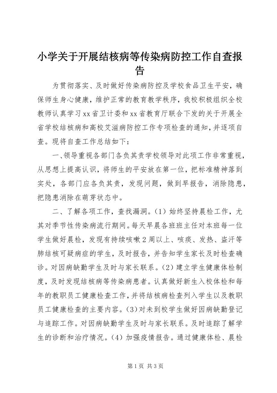 2023年小学关于开展结核病等传染病防控工作自查报告.docx_第1页