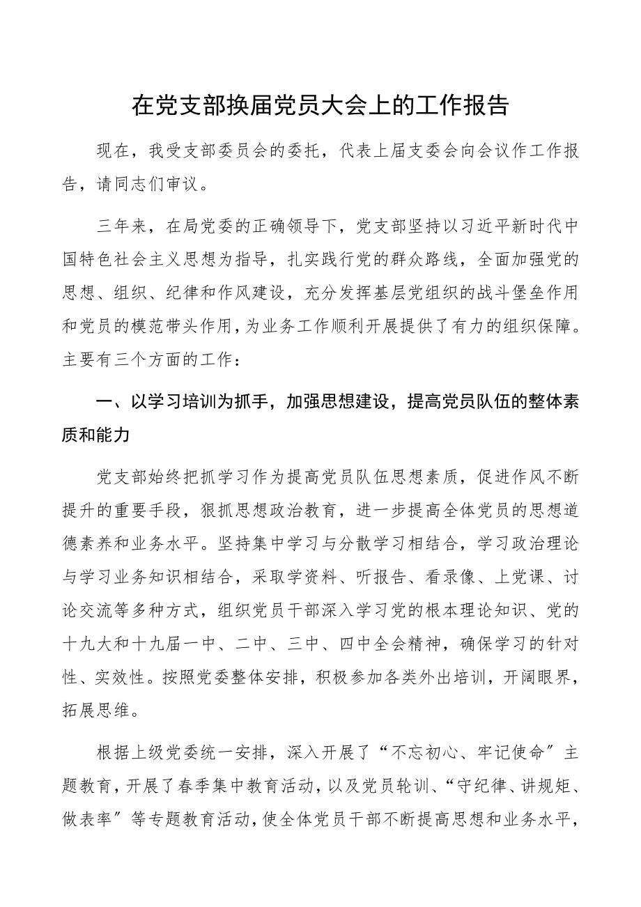 支部换届报告在2023年党支部换届党员大会上的工作报告党支部三年工作总结汇报报告.docx_第1页