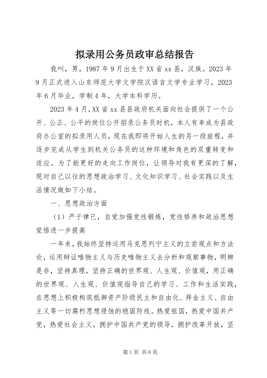 2023年拟录用公务员政审总结报告.docx_第1页