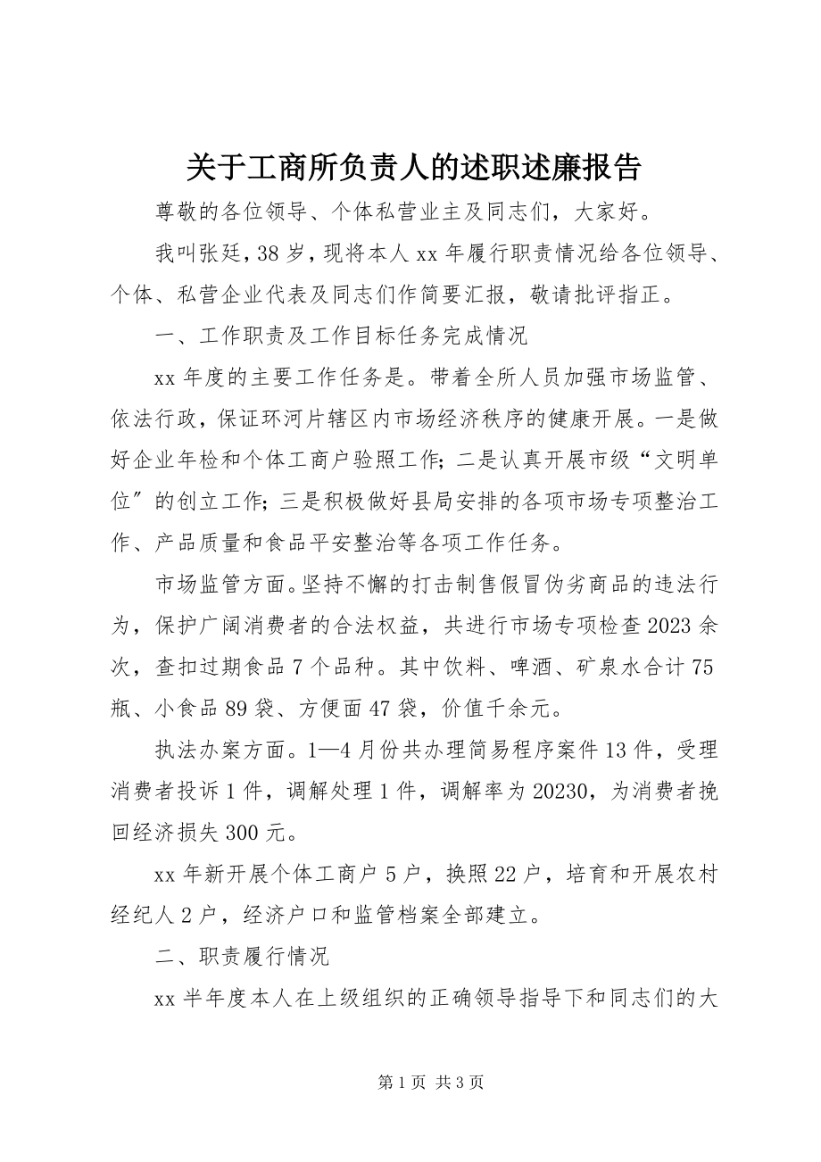 2023年工商所负责人的述职述廉报告.docx_第1页