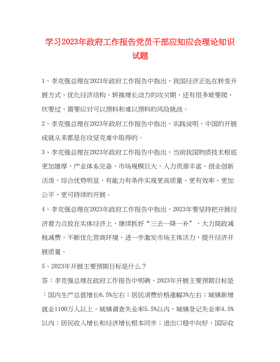 2023年学习政府工作报告党员干部应知应会理论知识试题.docx_第1页