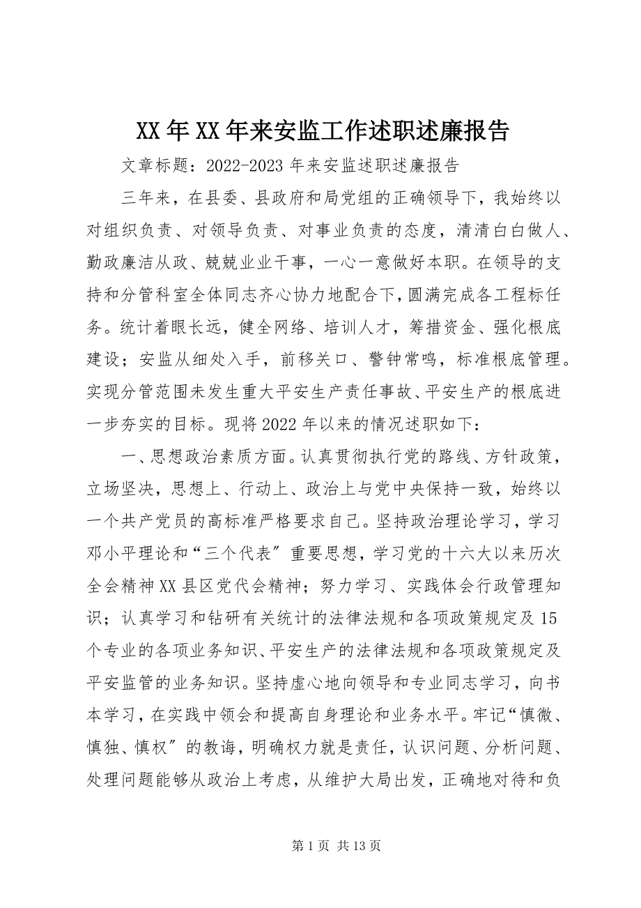 2023年来安监工作述职述廉报告.docx_第1页