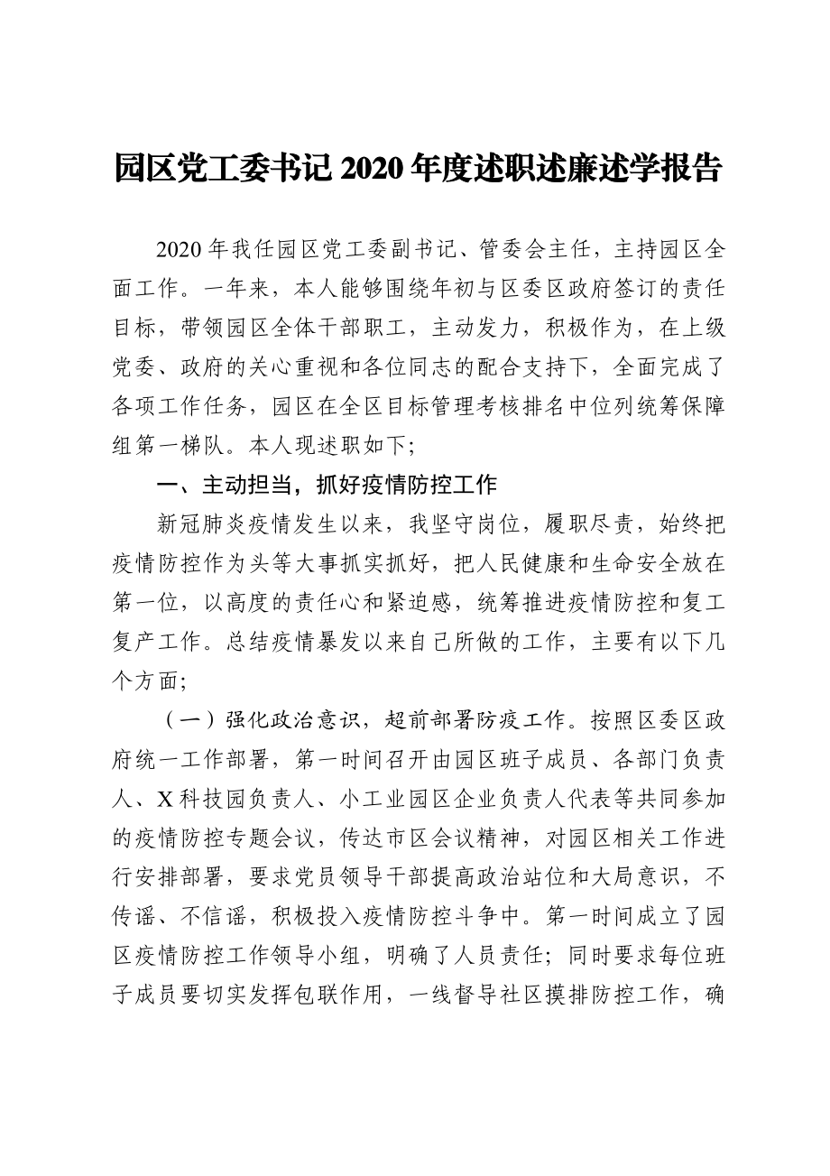 园区党工委书记2020年度述职述廉述学报告.docx_第1页