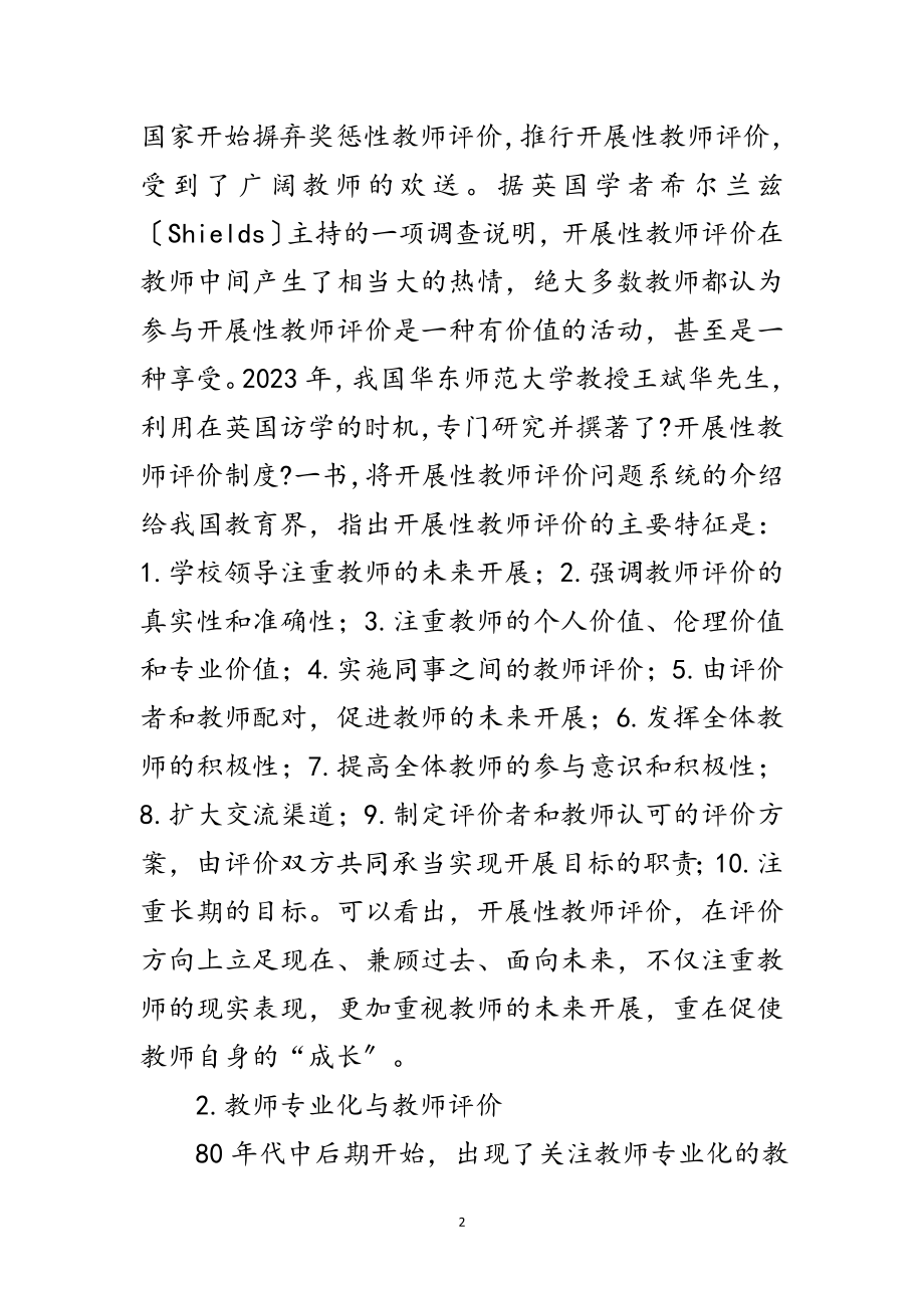 2023年教院教师发展性评价行动研究开题报告范文.doc_第2页