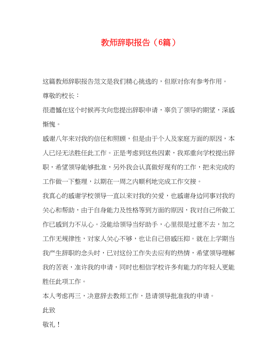 2023年教师辞职报告6篇.docx_第1页