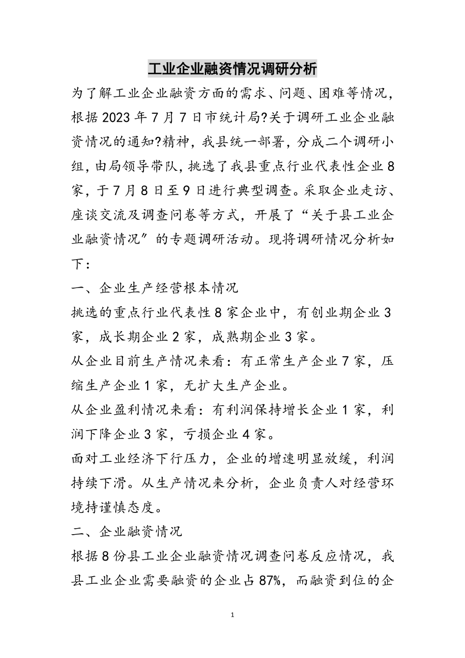 2023年工业企业融资情况调研分析范文.doc_第1页