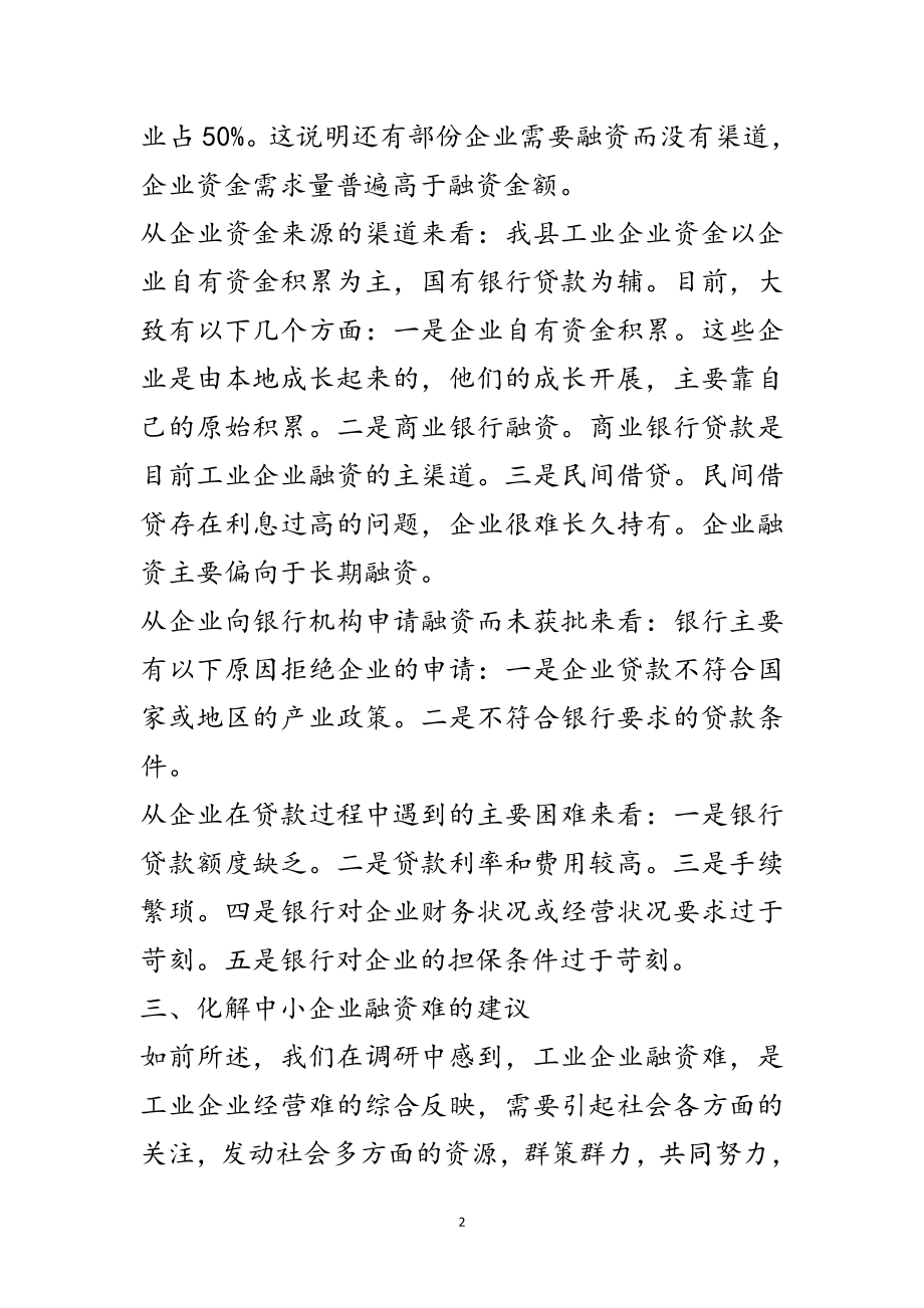 2023年工业企业融资情况调研分析范文.doc_第2页