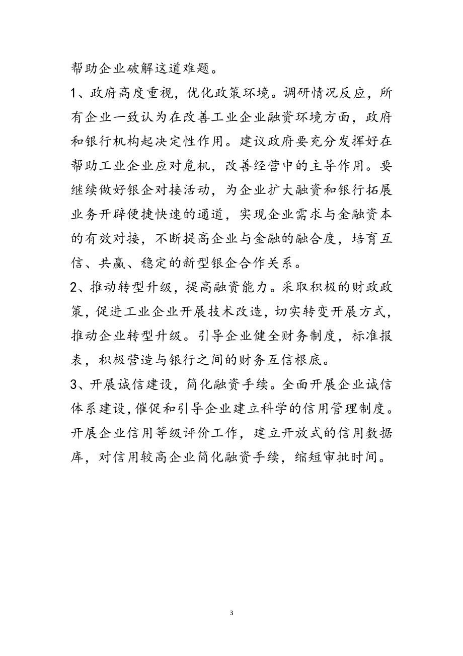 2023年工业企业融资情况调研分析范文.doc_第3页