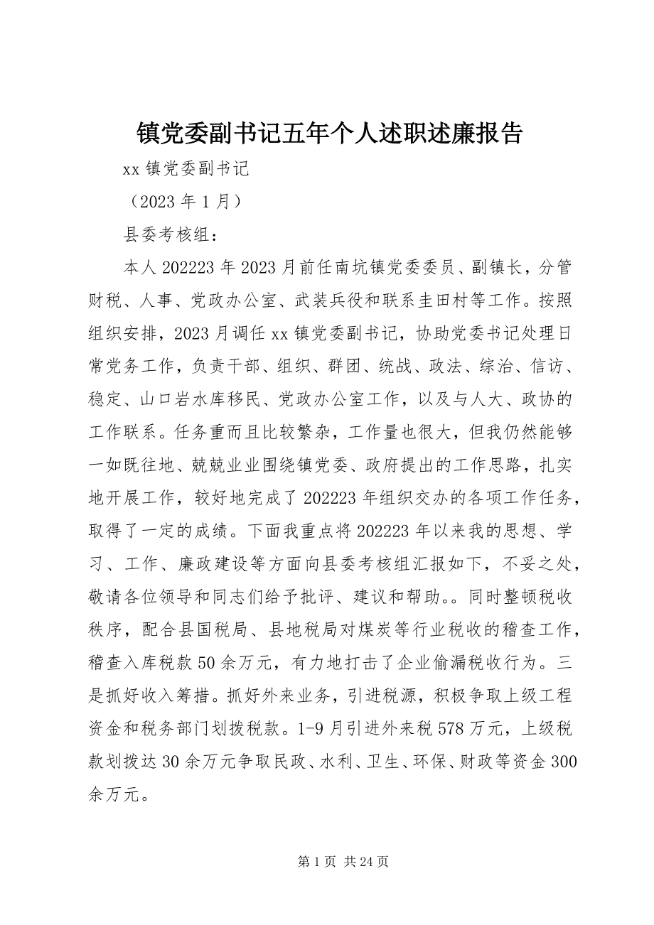 2023年镇党委副书记五年个人述职述廉报告.docx_第1页