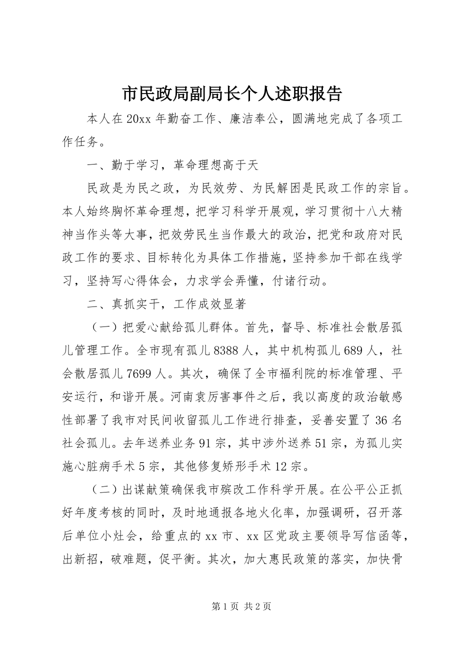 2023年市民政局副局长个人述职报告.docx_第1页