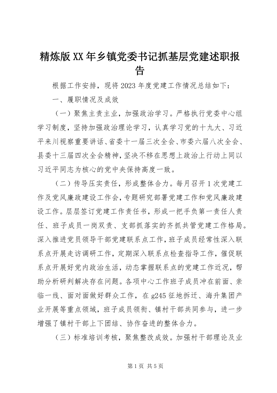 2023年精炼版乡镇党委书记抓基层党建述职报告.docx_第1页