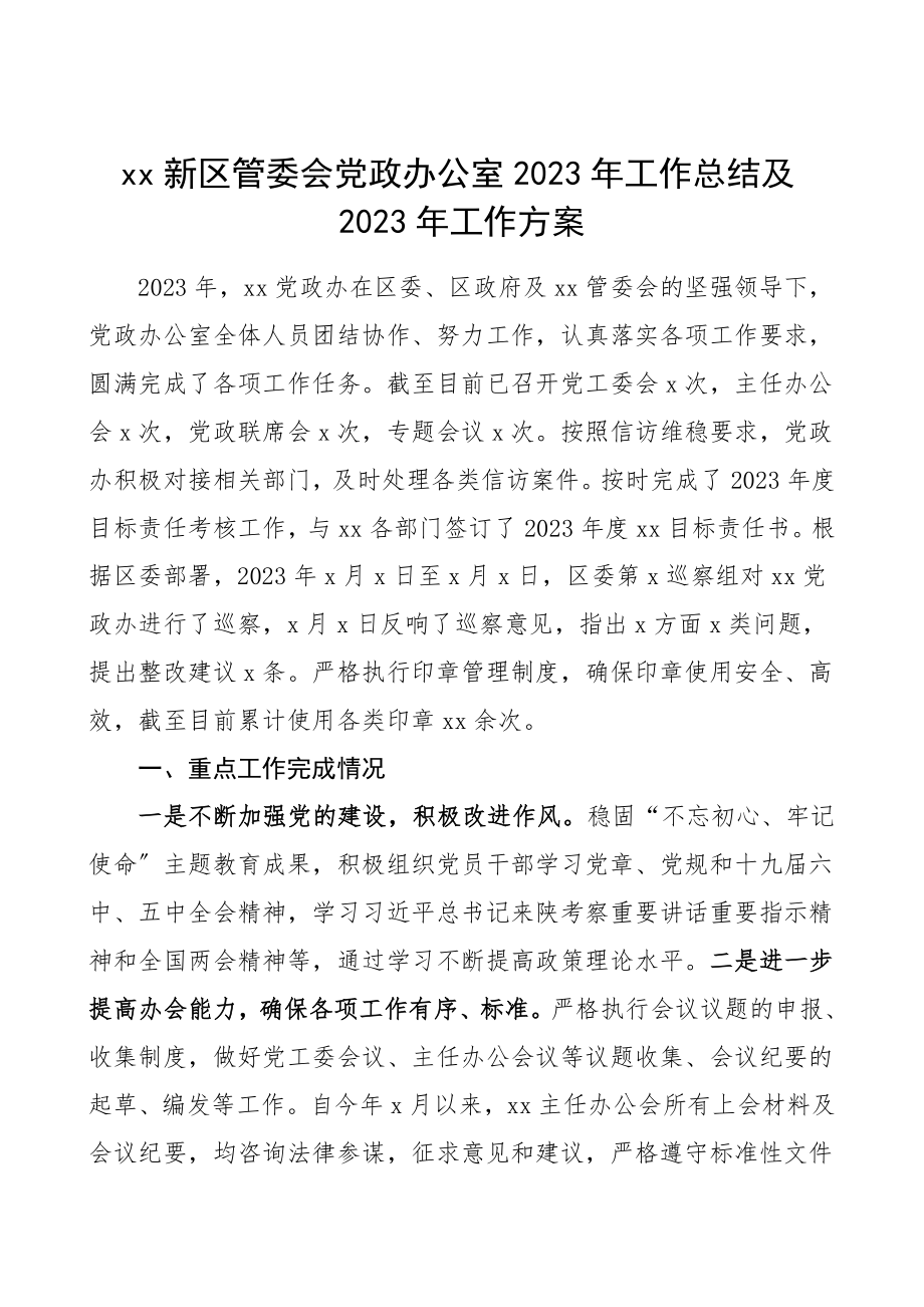 党政办工作总结2023年工作总结和2023年工作计划范文工作总结汇报报告.doc_第1页