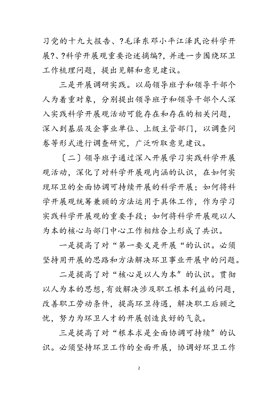 2023年环卫局领导班子科学发展观分析检查报告范文.doc_第2页