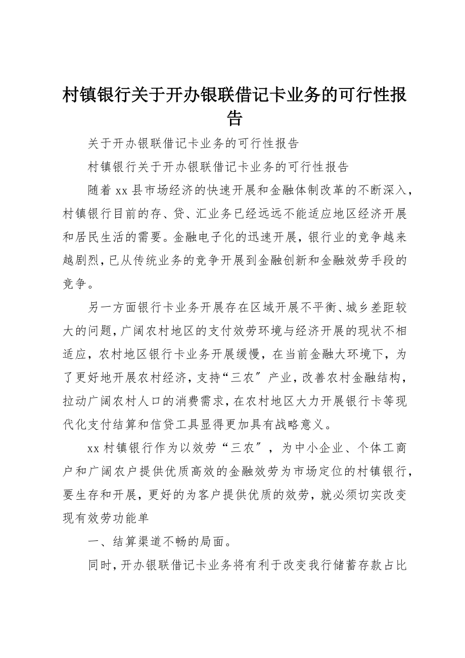 2023年村镇银行关于开办银联借记卡业务的可行性报告新编.docx_第1页