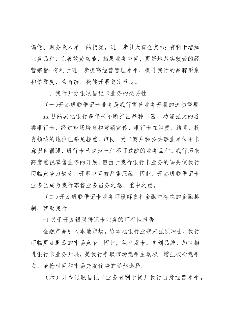 2023年村镇银行关于开办银联借记卡业务的可行性报告新编.docx_第2页