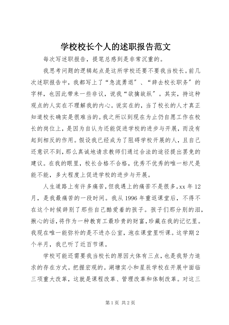 2023年学校校长个人的述职报告.docx_第1页