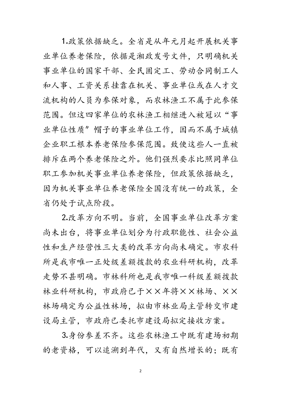 2023年市直事业单位农林渔工养老保险问题的调查报告范文.doc_第2页