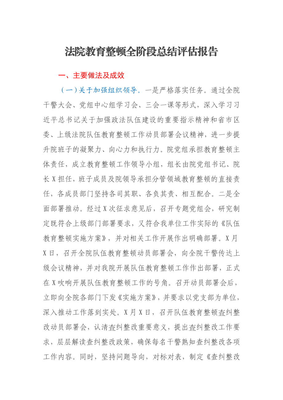 法院教育整顿全阶段总结评估报告.docx_第1页