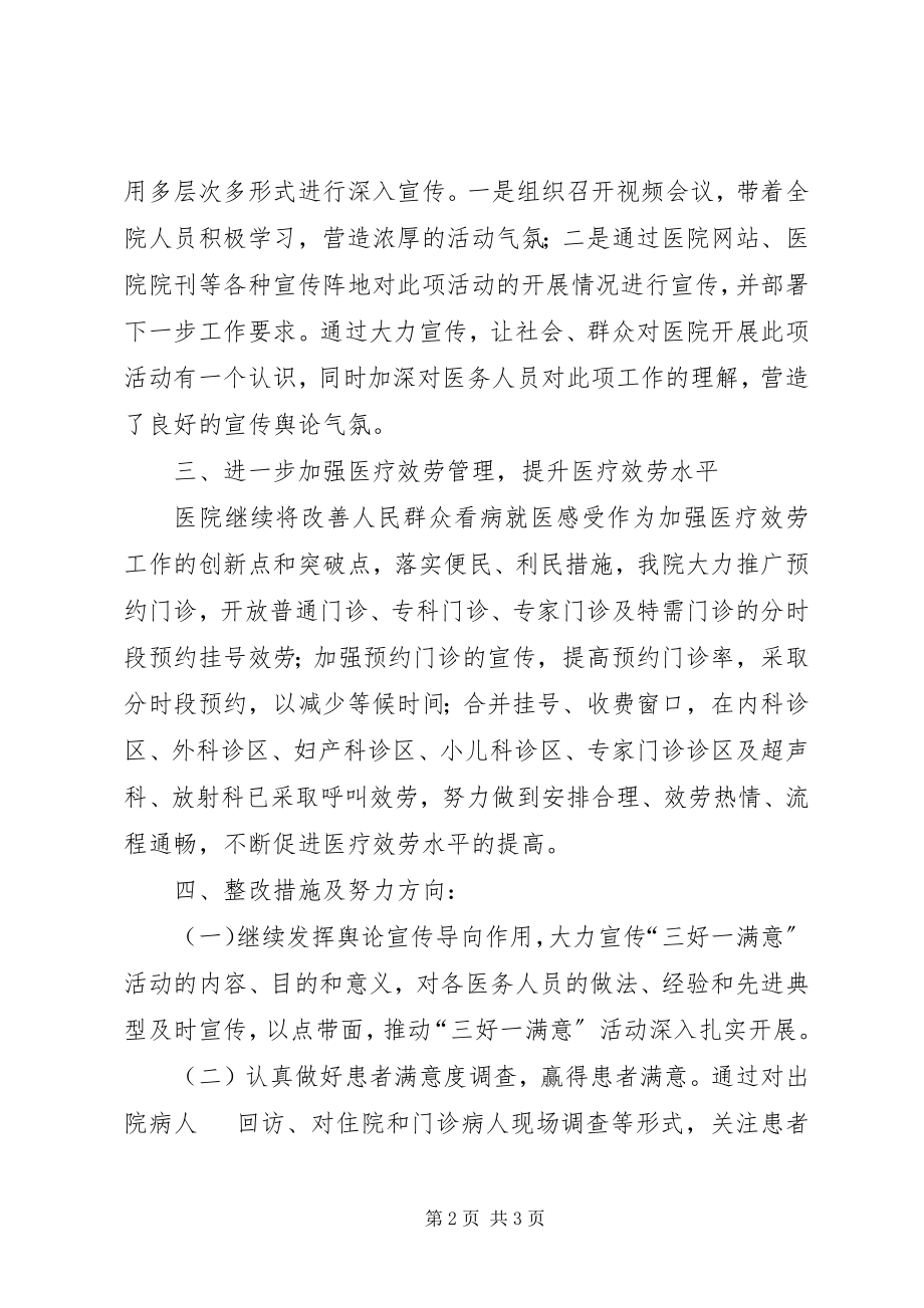 2023年卫生部门三好一满意活动落实报告.docx_第2页