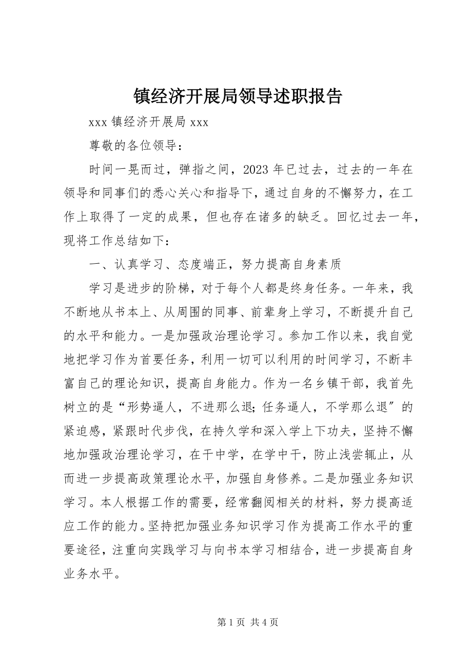 2023年镇经济发展局领导述职报告.docx_第1页