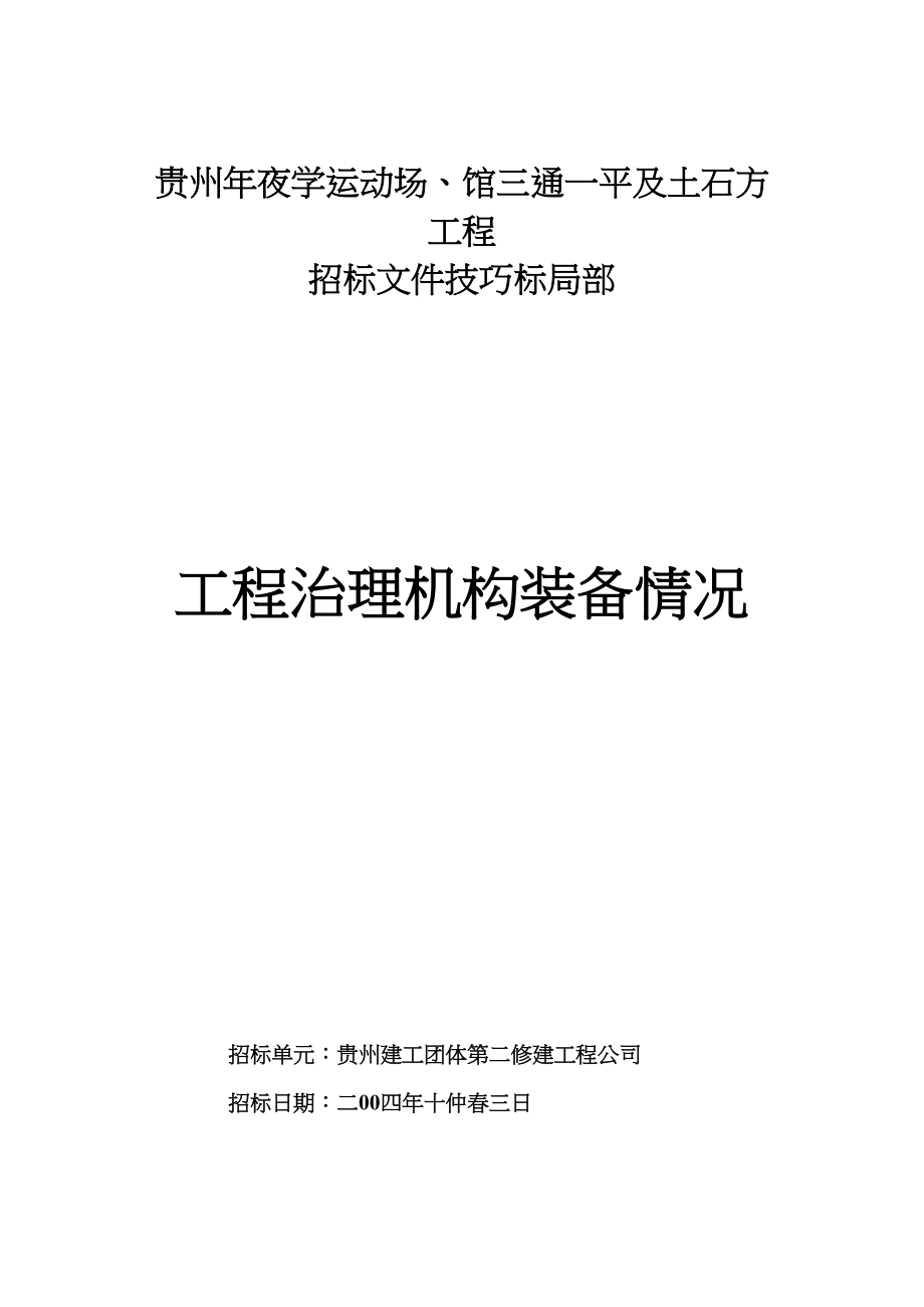 2023年建筑行业贵州大学体育场馆工程项目机构配备情况表.docx_第1页