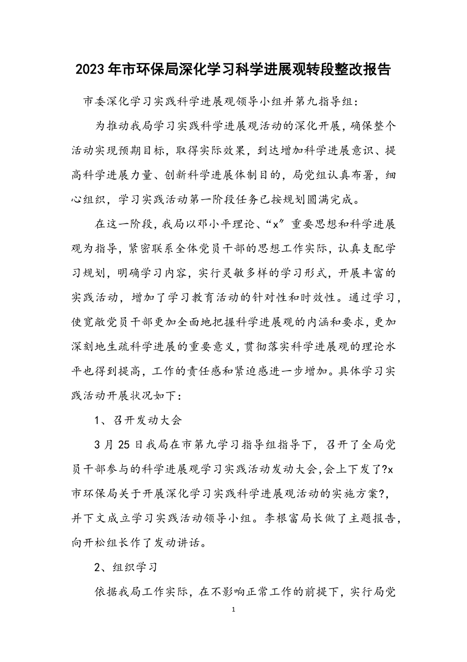 2023年市环保局深入学习科学发展观转段整改报告.docx_第1页