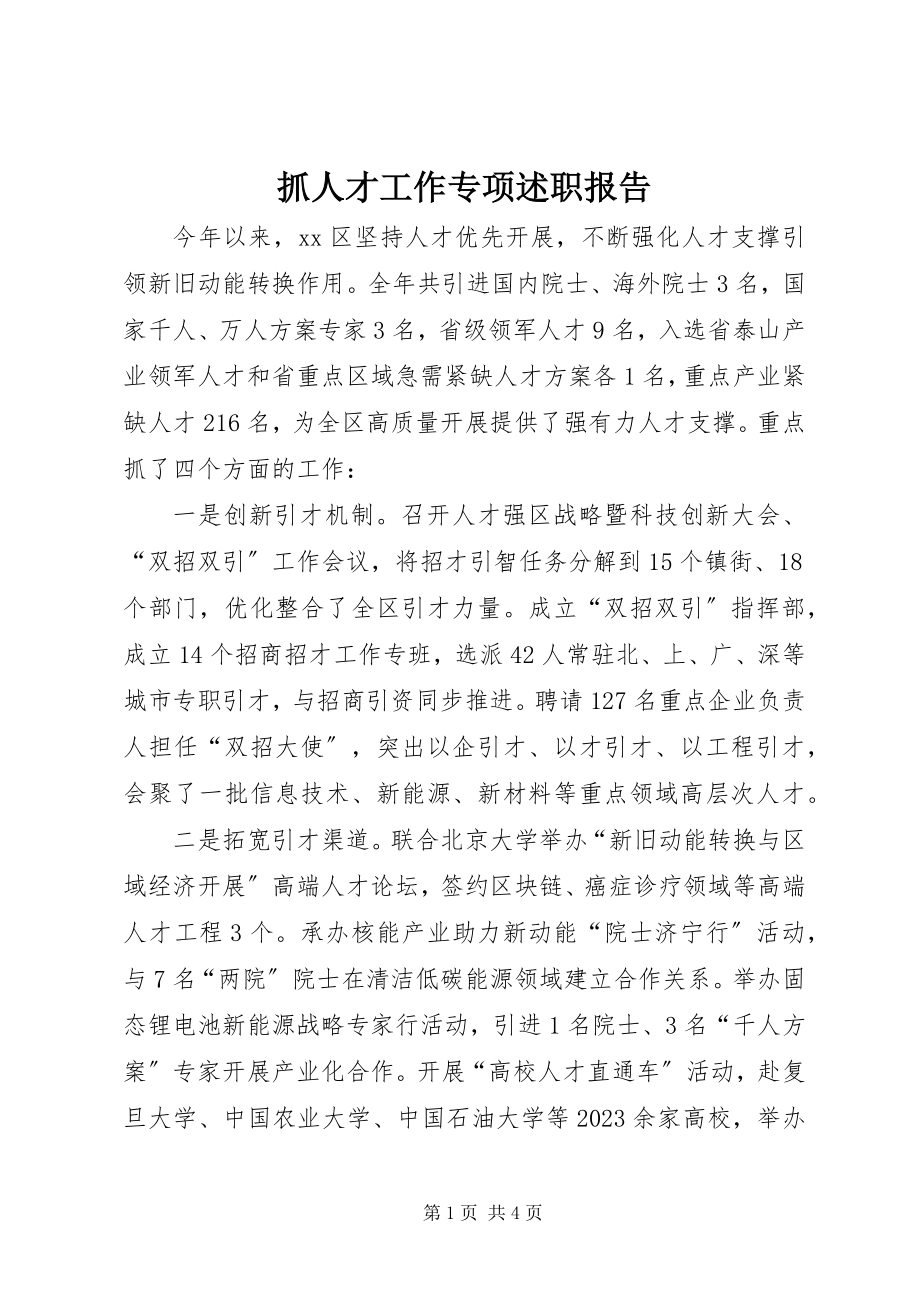 2023年抓人才工作专项述职报告.docx_第1页