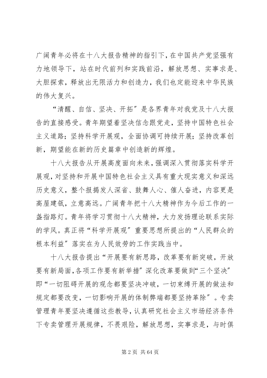 2023年青年对于党的十八大报告的反应.docx_第2页