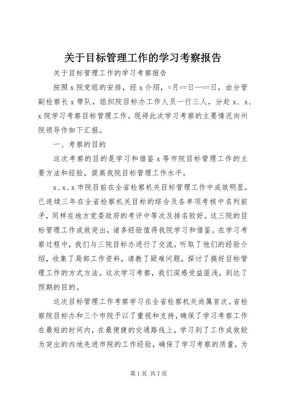 2023年目标管理工作的学习考察报告.docx_第1页