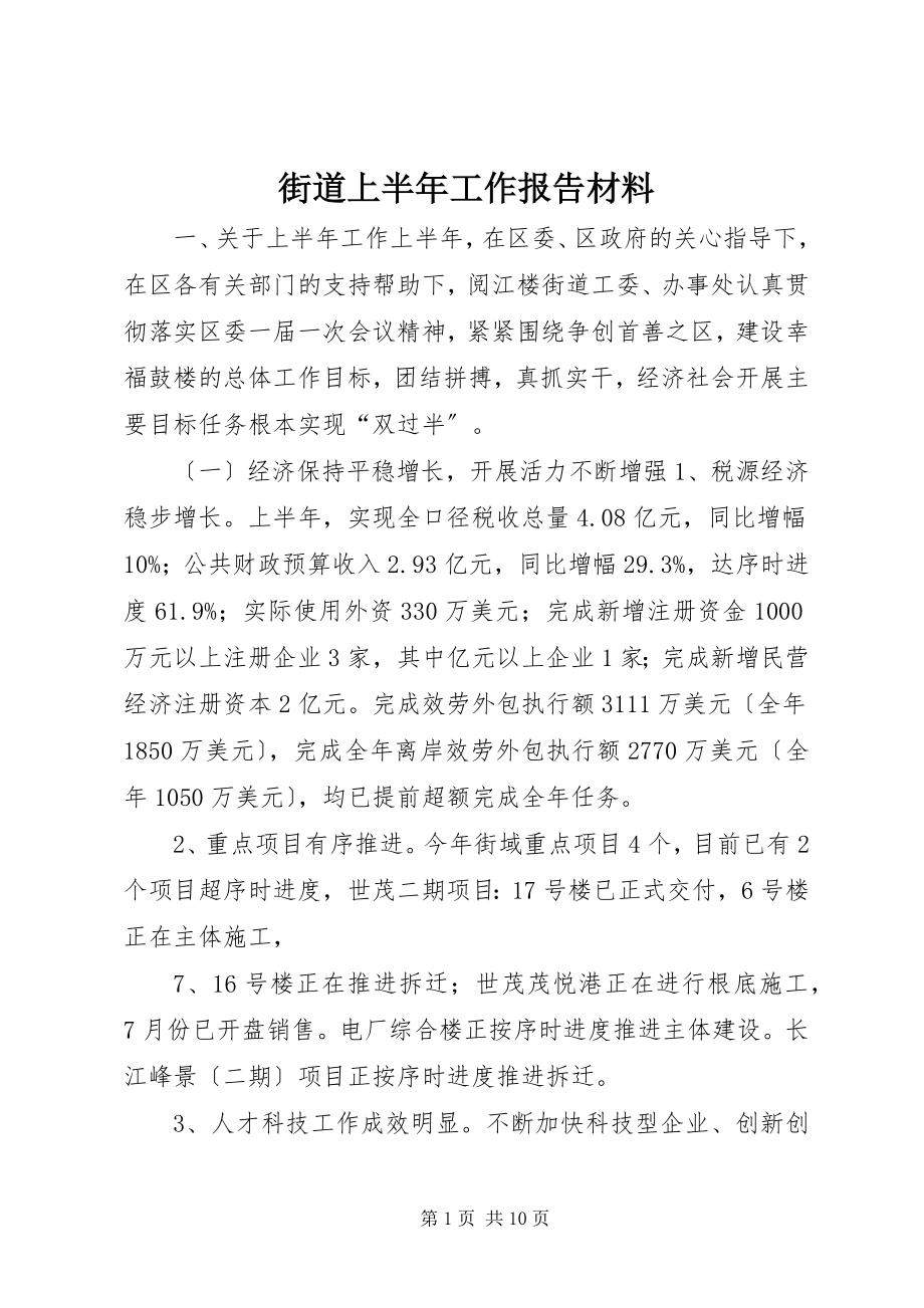 2023年街道上半年工作报告材料.docx_第1页