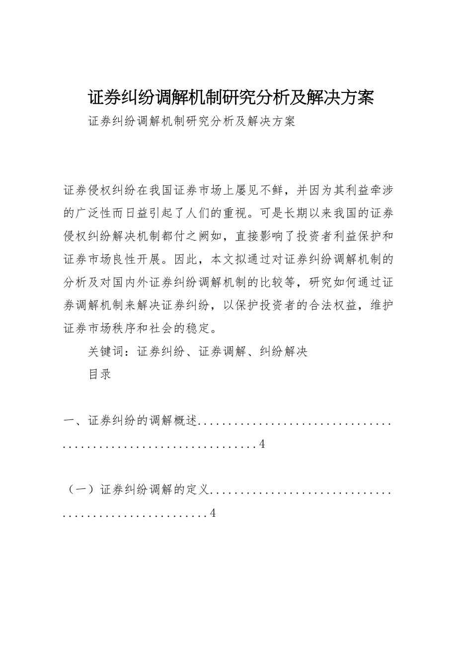 2023年证券纠纷调解机制研究分析及解决方案.doc_第1页