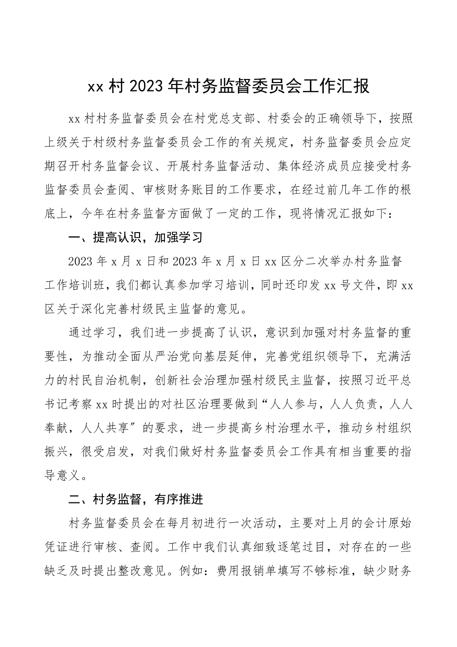 村务监督委员会工作汇报工作总结汇报报告.doc_第1页