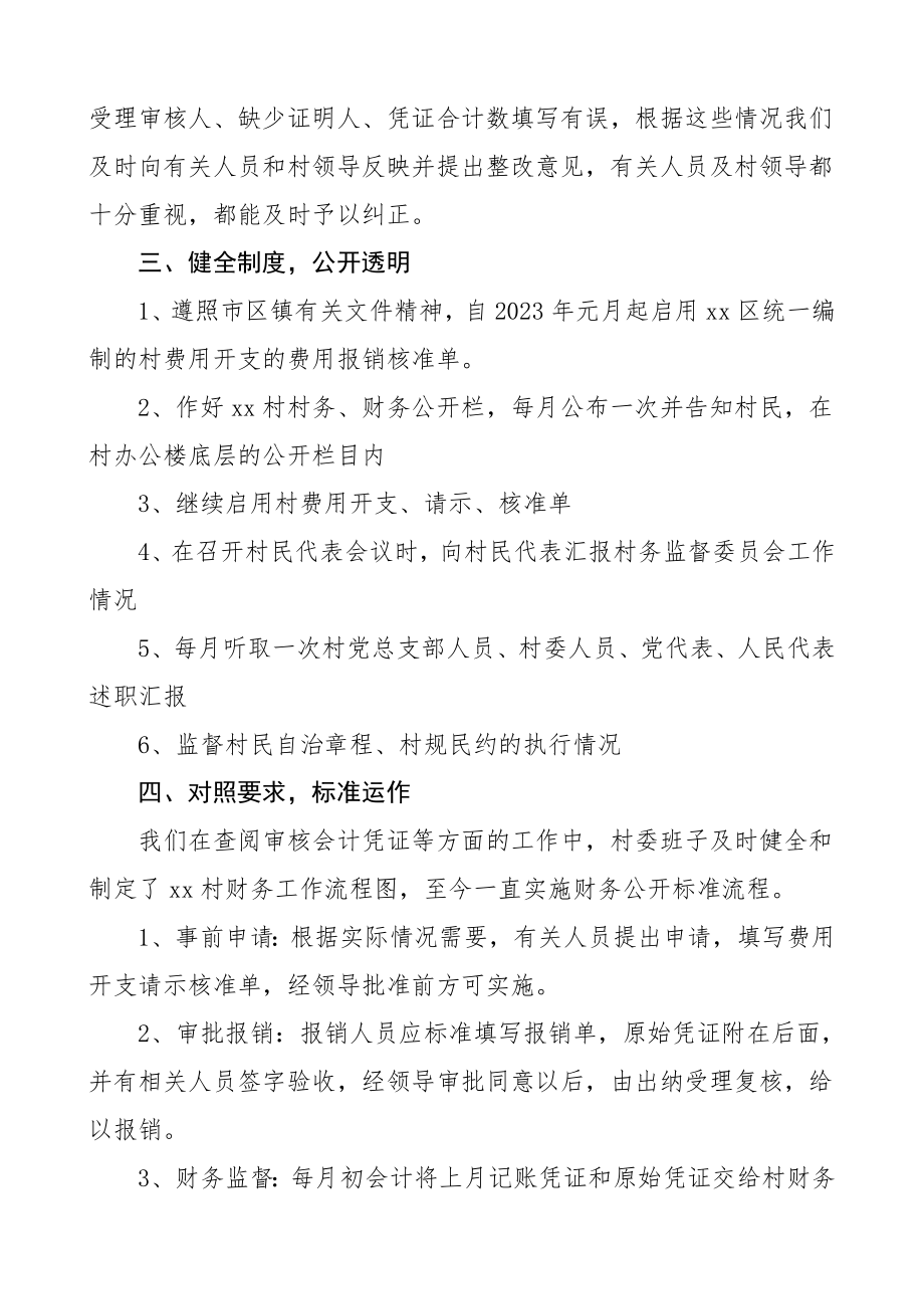 村务监督委员会工作汇报工作总结汇报报告.doc_第2页