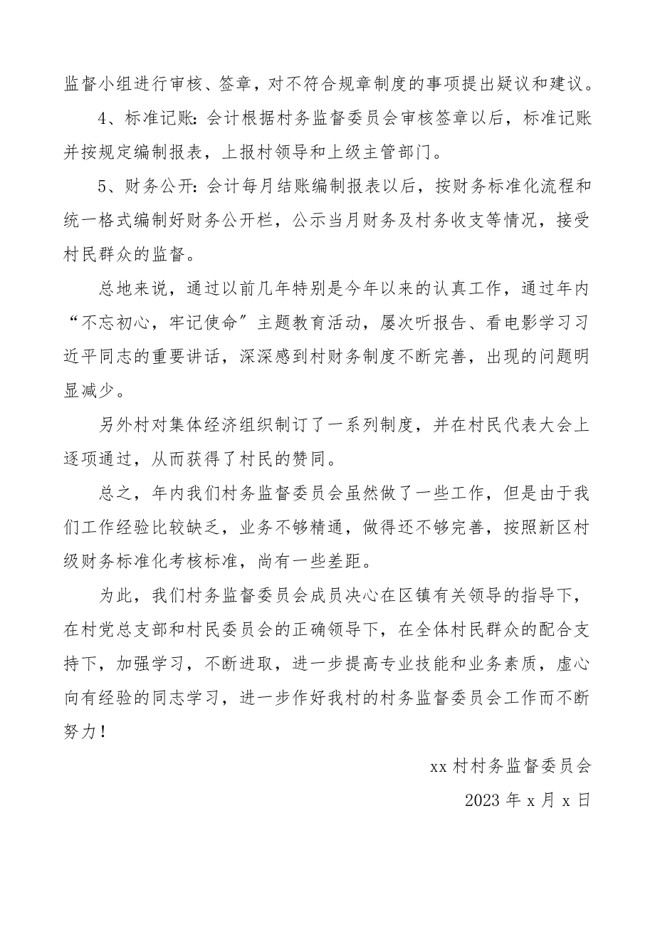 村务监督委员会工作汇报工作总结汇报报告.doc_第3页