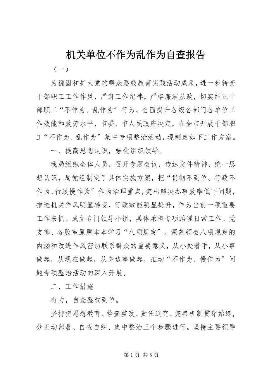 2023年机关单位不作为乱作为自查报告.docx_第1页