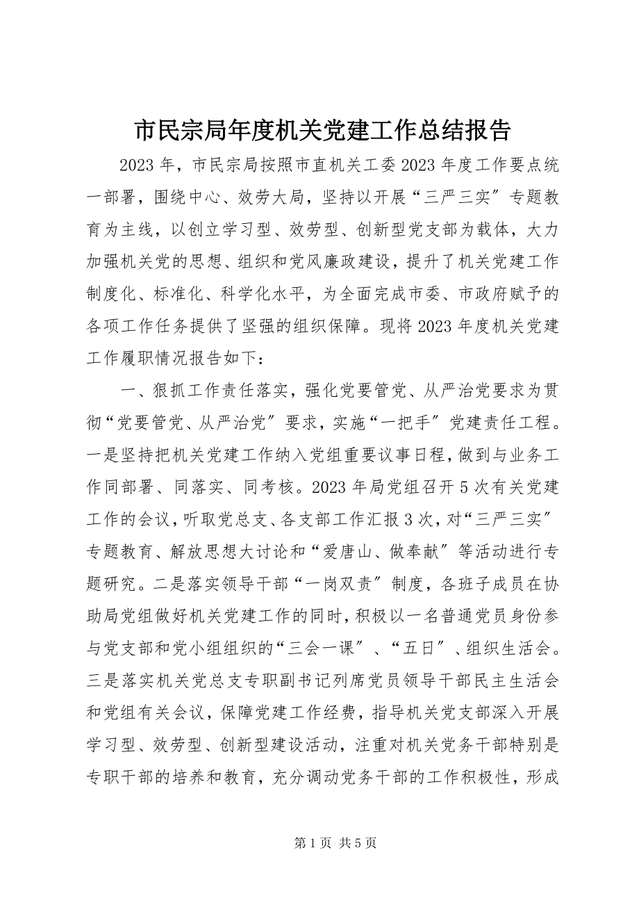 2023年市民宗局年度机关党建工作总结报告.docx_第1页