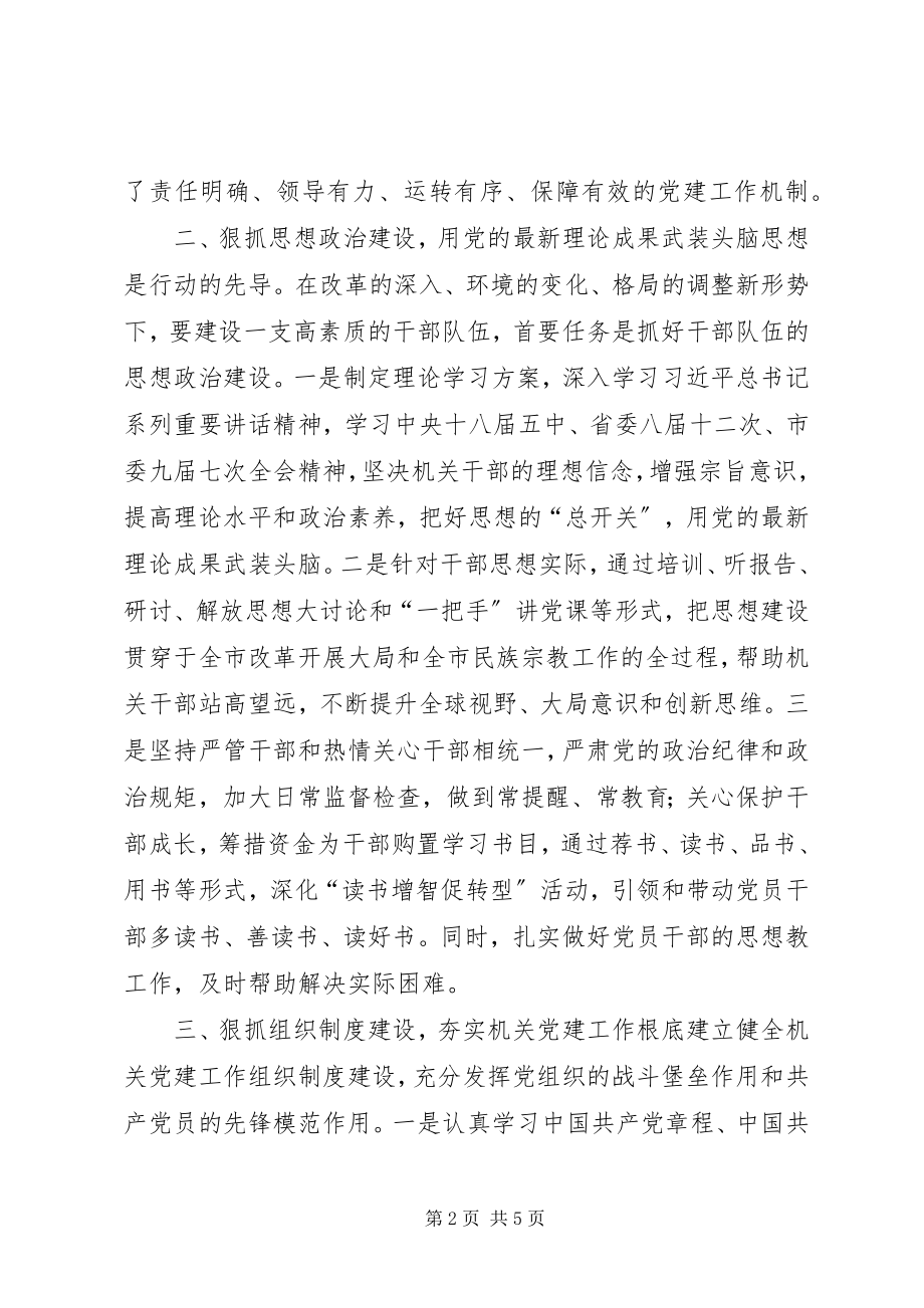 2023年市民宗局年度机关党建工作总结报告.docx_第2页