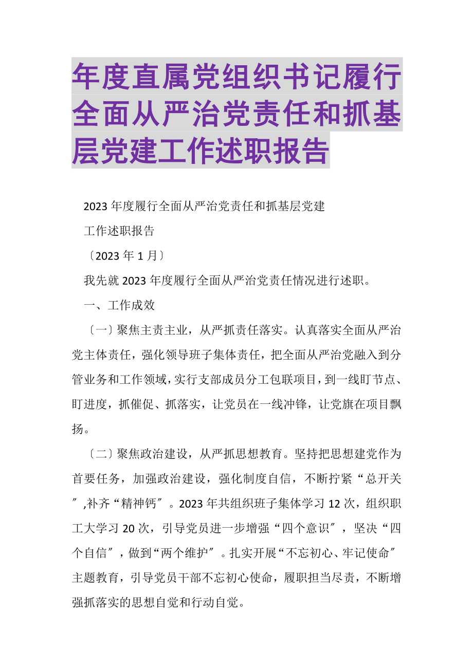 2023年年度直属党组织书记履行全面从严治党责任和抓基层党建工作述职报告.doc_第1页