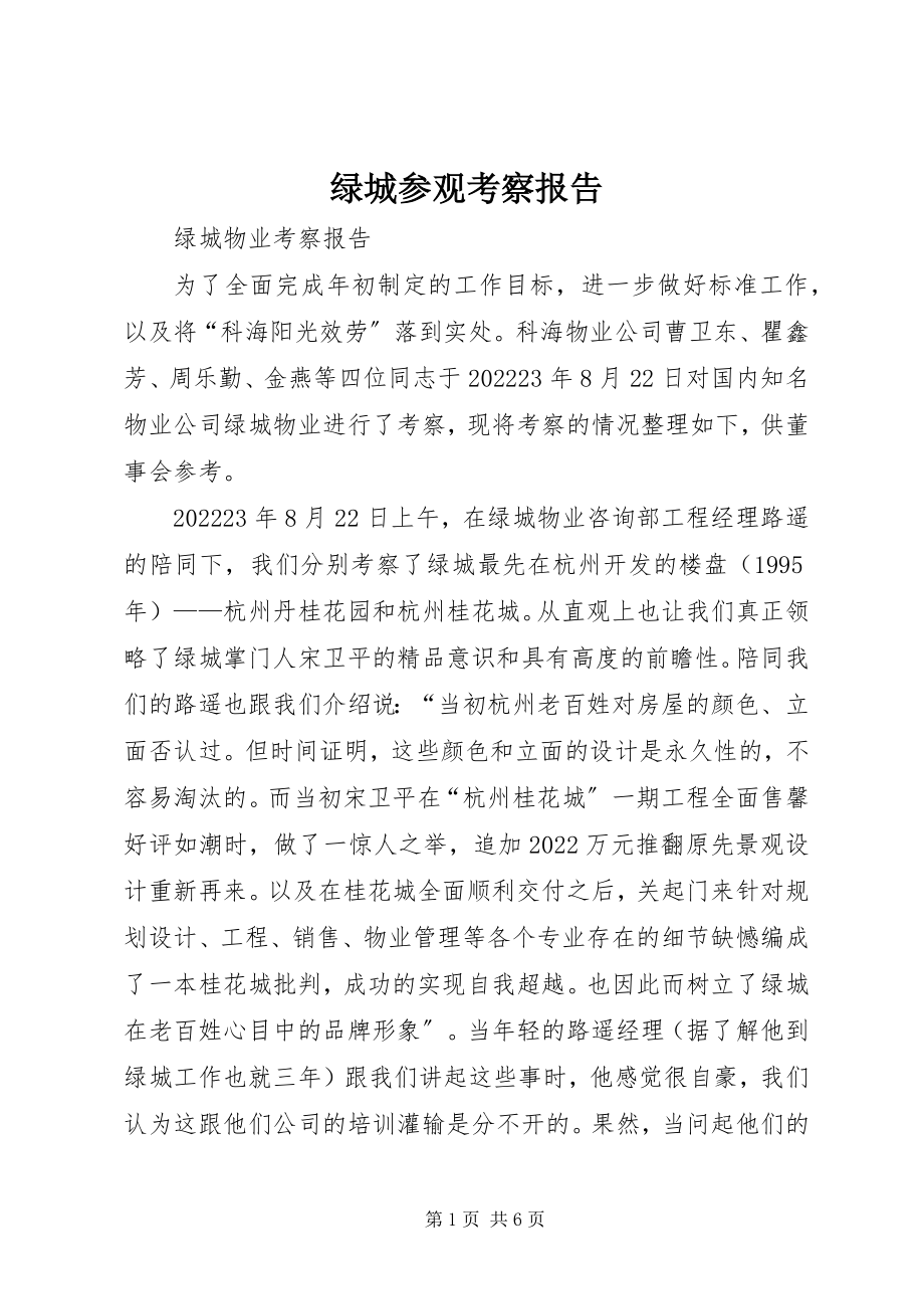 2023年绿城参观考察报告.docx_第1页