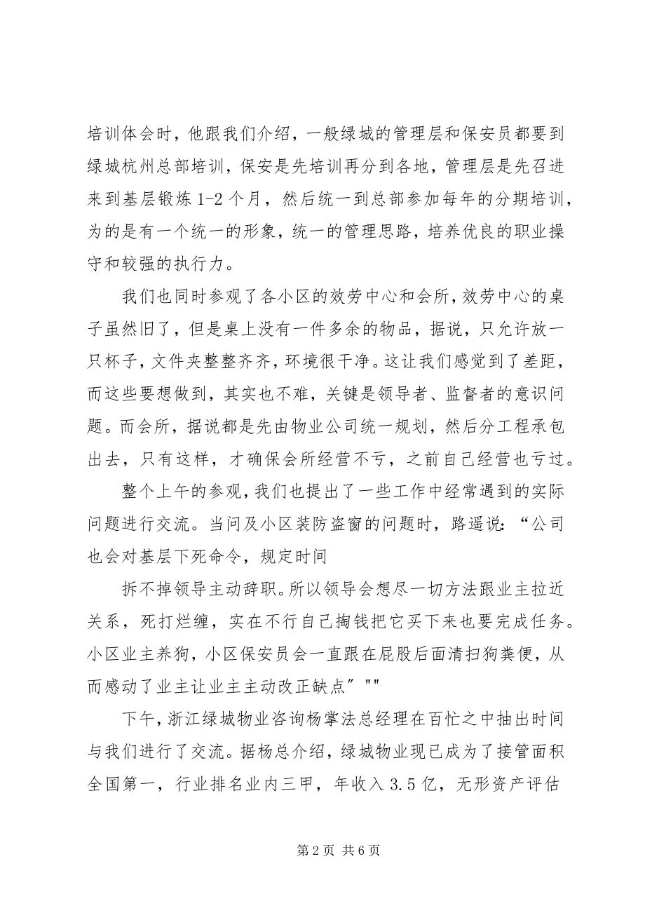 2023年绿城参观考察报告.docx_第2页