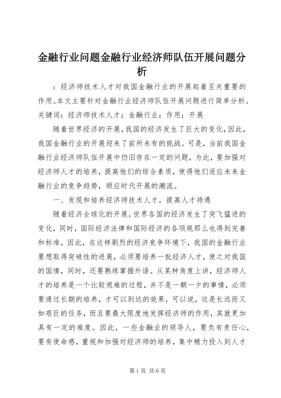 2023年金融行业问题金融行业经济师队伍发展问题分析.docx_第1页