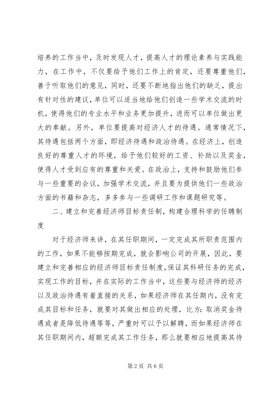 2023年金融行业问题金融行业经济师队伍发展问题分析.docx_第2页