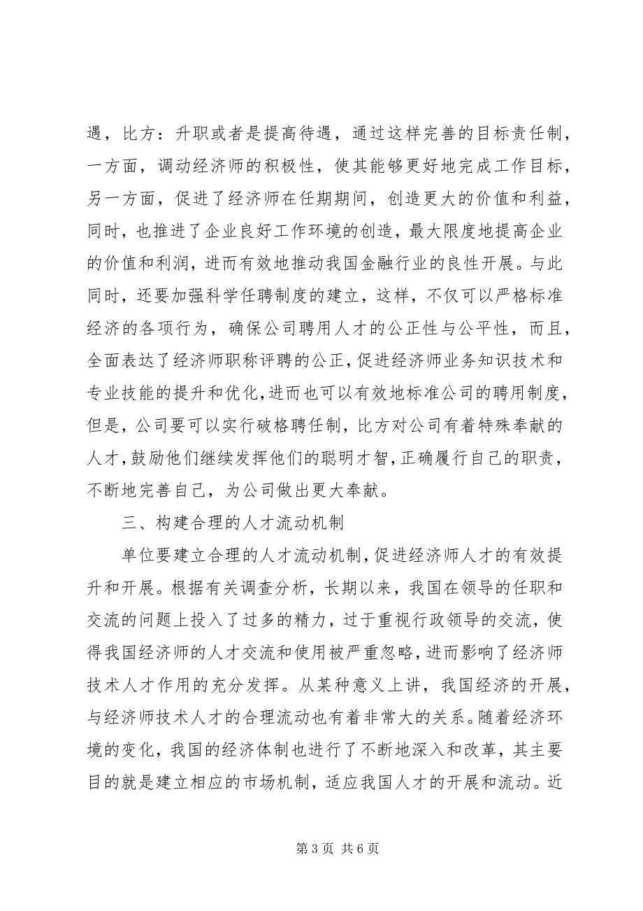 2023年金融行业问题金融行业经济师队伍发展问题分析.docx_第3页