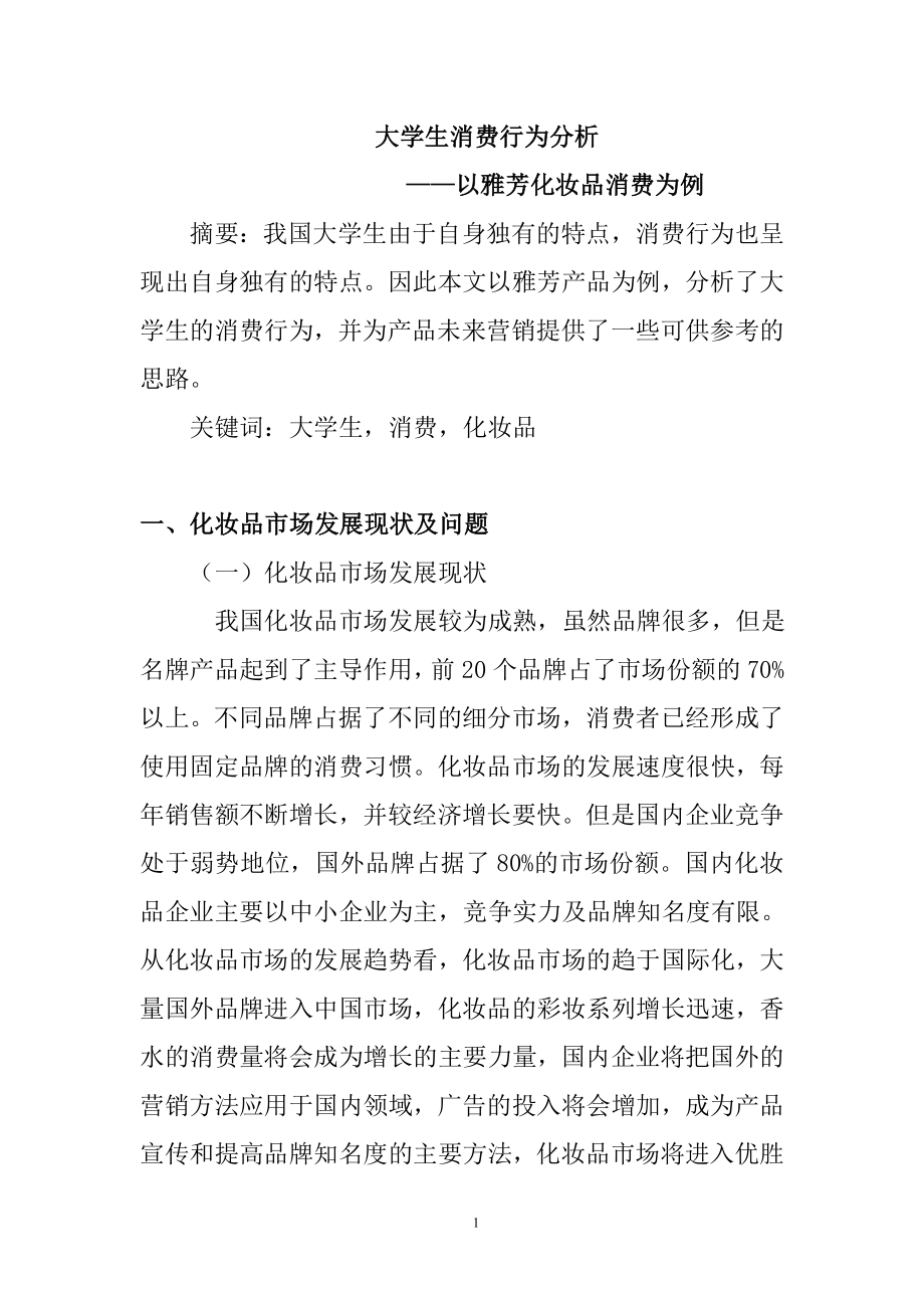 大学生消费行为分析—以雅芳化妆品消费为例心理学专业.doc_第1页