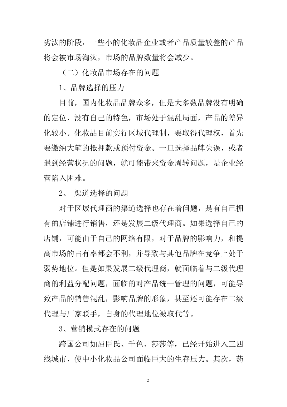 大学生消费行为分析—以雅芳化妆品消费为例心理学专业.doc_第2页